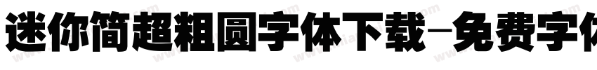 迷你简超粗圆字体下载字体转换