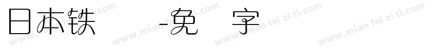 日本铁兰体字体转换