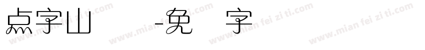 点字山兰体字体转换