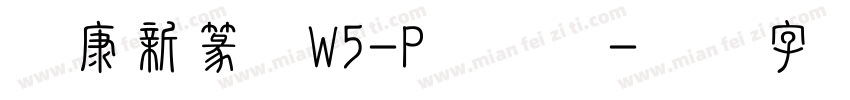 华康新篆体W5-P转换器字体转换