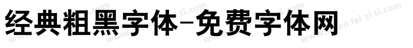 经典粗黑字体字体转换