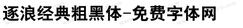 逐浪经典粗黑体字体转换