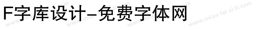 F字库设计字体转换