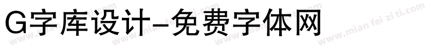 G字库设计字体转换