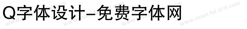 Q字体设计字体转换