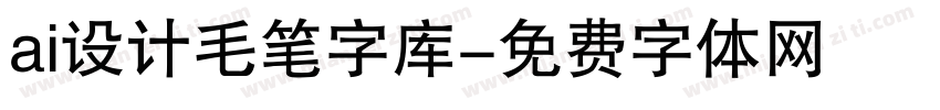 ai设计毛笔字库字体转换