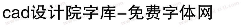 cad设计院字库字体转换