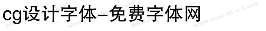 cg设计字体字体转换