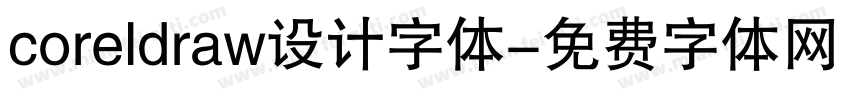 coreldraw设计字体字体转换