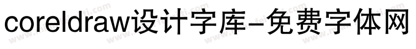 coreldraw设计字库字体转换