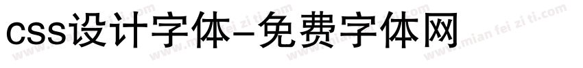 css设计字体字体转换