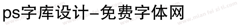 ps字库设计字体转换