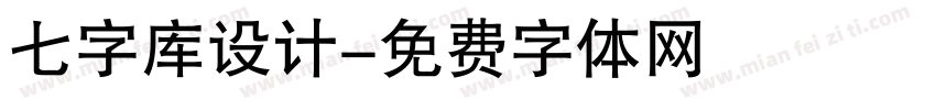 七字库设计字体转换