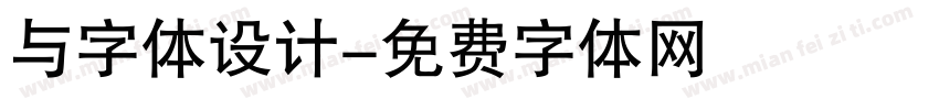 与字体设计字体转换