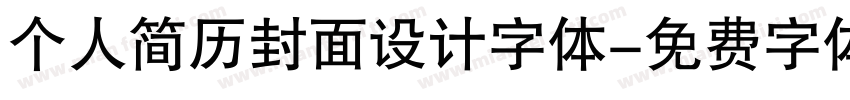 个人简历封面设计字体字体转换