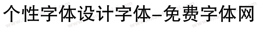 个性字体设计字体字体转换