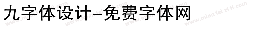 九字体设计字体转换