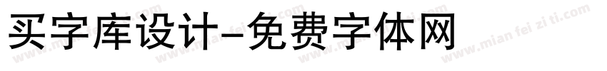 买字库设计字体转换