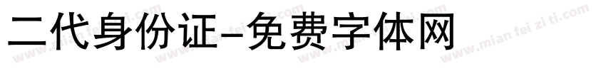 二代身份证字体转换