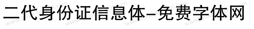 二代身份证信息体字体转换