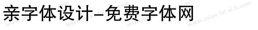 亲字体设计字体转换