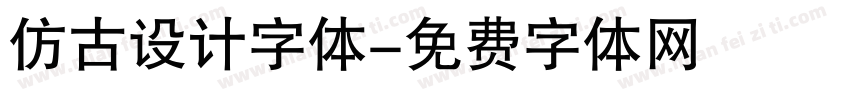 仿古设计字体字体转换