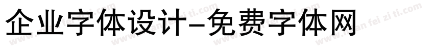 企业字体设计字体转换