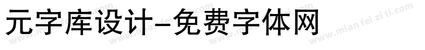 元字库设计字体转换