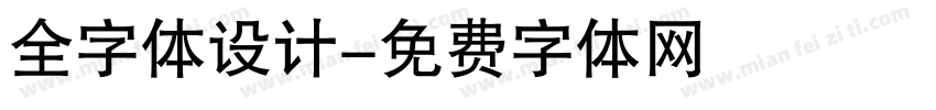 全字体设计字体转换