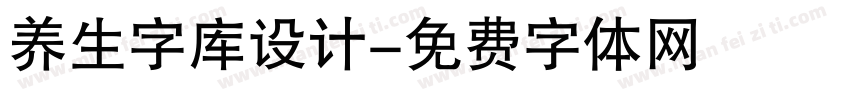 养生字库设计字体转换