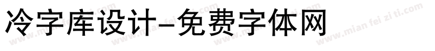 冷字库设计字体转换