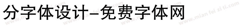 分字体设计字体转换