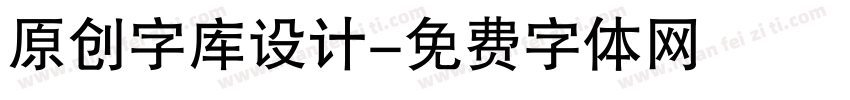 原创字库设计字体转换