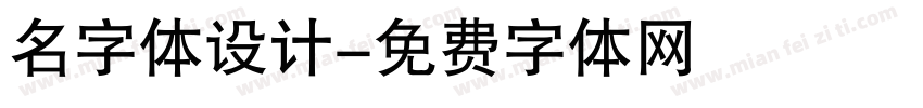 名字体设计字体转换