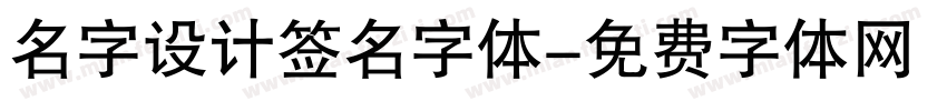 名字设计签名字体字体转换