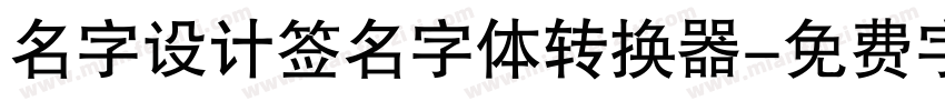 名字设计签名字体转换器字体转换