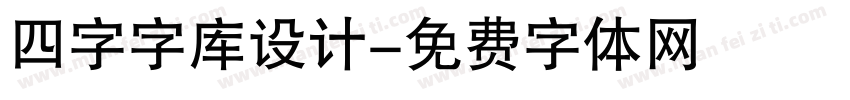 四字字库设计字体转换