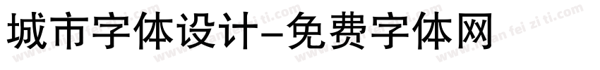 城市字体设计字体转换