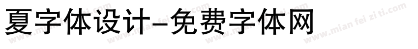 夏字体设计字体转换