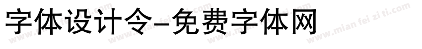 字体设计令字体转换