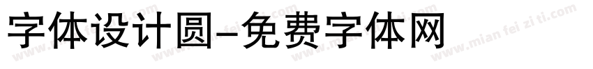 字体设计圆字体转换