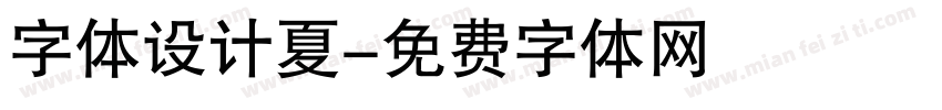 字体设计夏字体转换