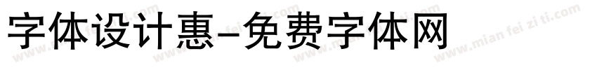 字体设计惠字体转换