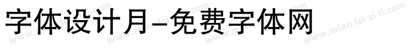 字体设计月字体转换