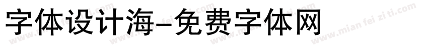 字体设计海字体转换