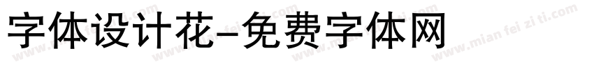 字体设计花字体转换