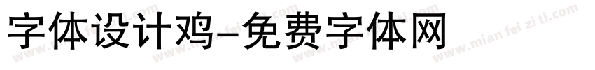 字体设计鸡字体转换