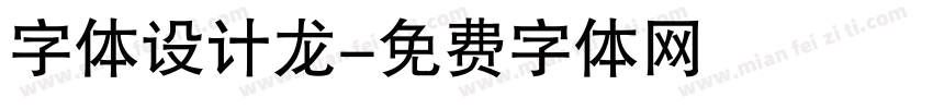 字体设计龙字体转换