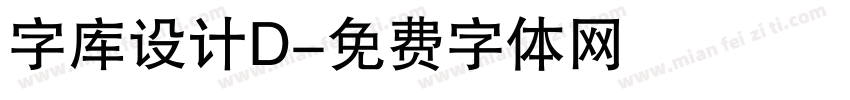 字库设计D字体转换