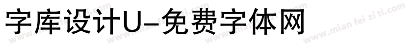 字库设计U字体转换